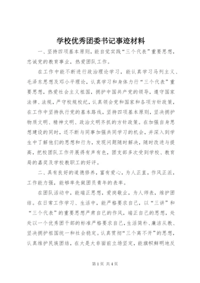 学校优秀团委书记事迹材料.docx