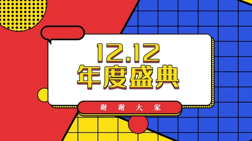 电玩风双12年度盛典活动通用PPT模板