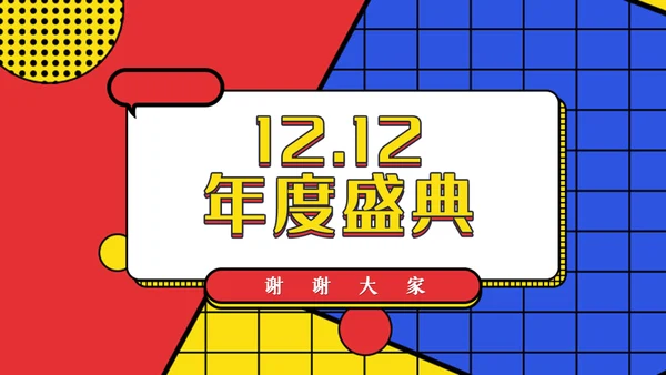 电玩风双12年度盛典活动通用PPT模板