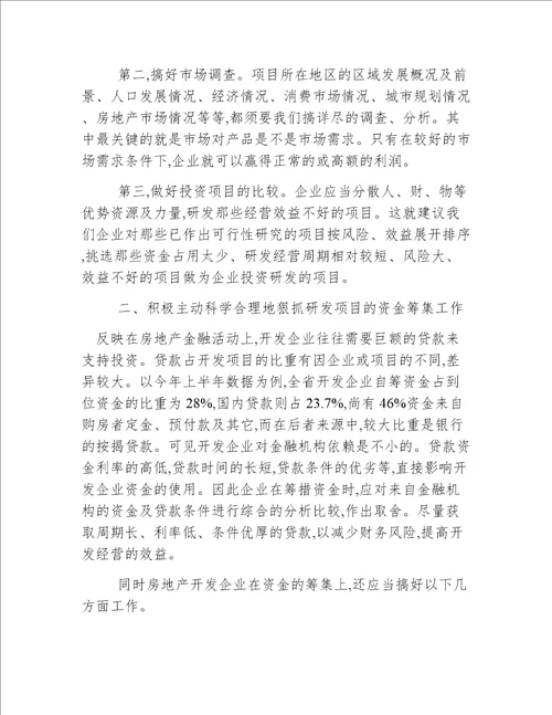 强化房地产开发企业资金管理途径