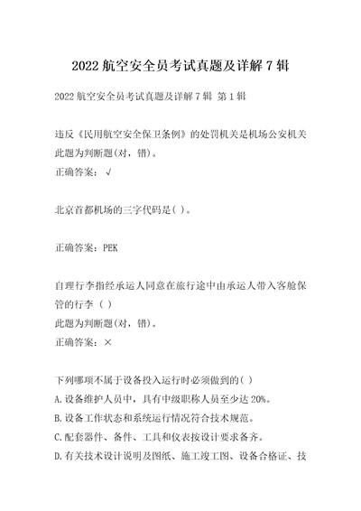 2022航空安全员考试真题及详解7辑