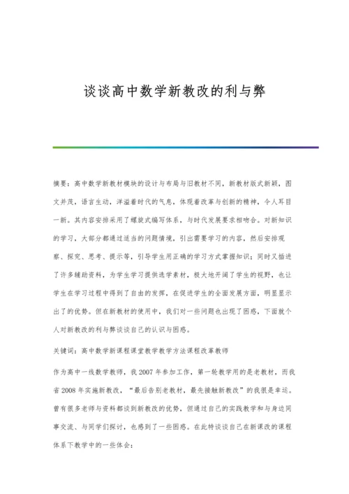谈谈高中数学新教改的利与弊.docx