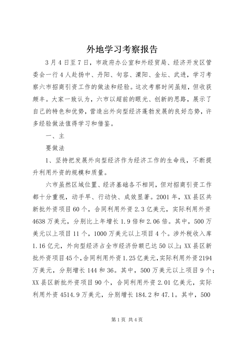 外地学习考察报告 (10).docx