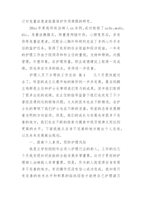 护理人员下乡帮扶工作总结.docx