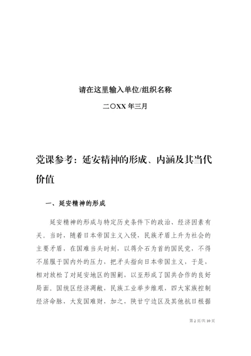 党课参考：延安精神的形成、内涵及其当代价值.docx