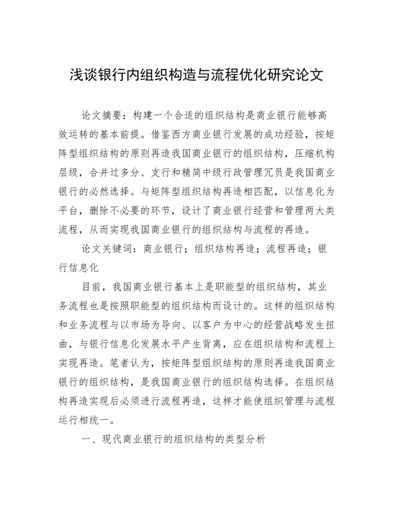 浅谈银行内组织构造与流程优化研究论文.docx