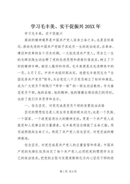 学习毛丰美、实干促振兴20XX年 (5).docx