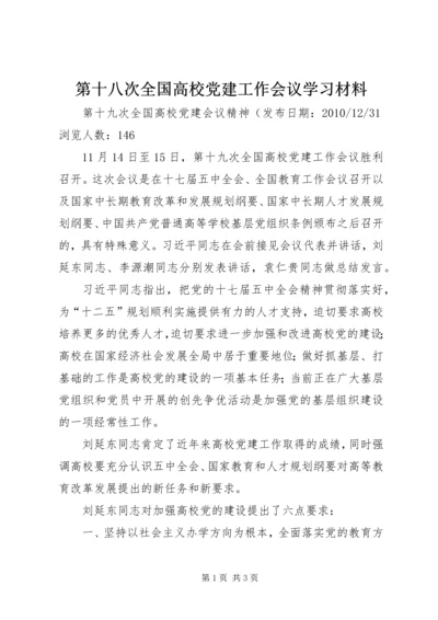 第十八次全国高校党建工作会议学习材料 (4).docx