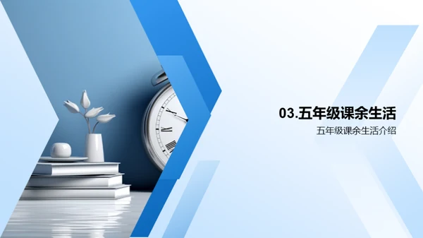 五年级生活掌控术