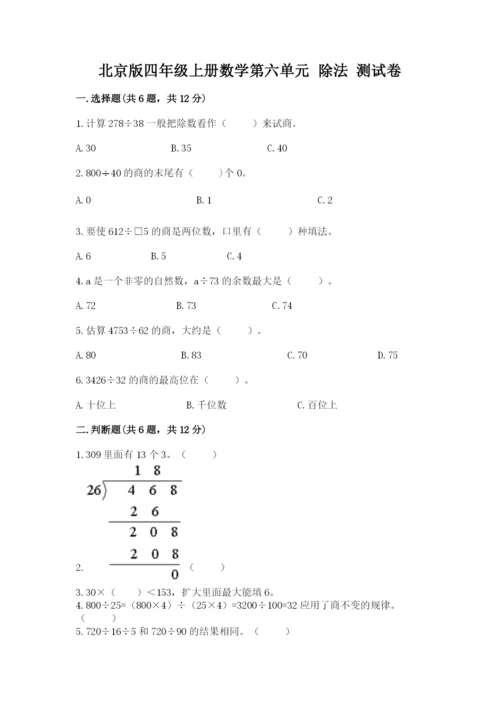 北京版四年级上册数学第六单元 除法 测试卷【历年真题】.docx