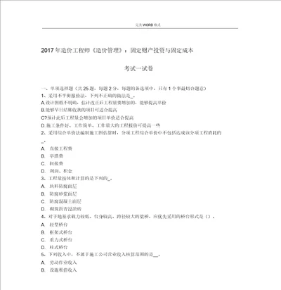 2018造价工程师造价管理固定资产投资和固定成本试题整理