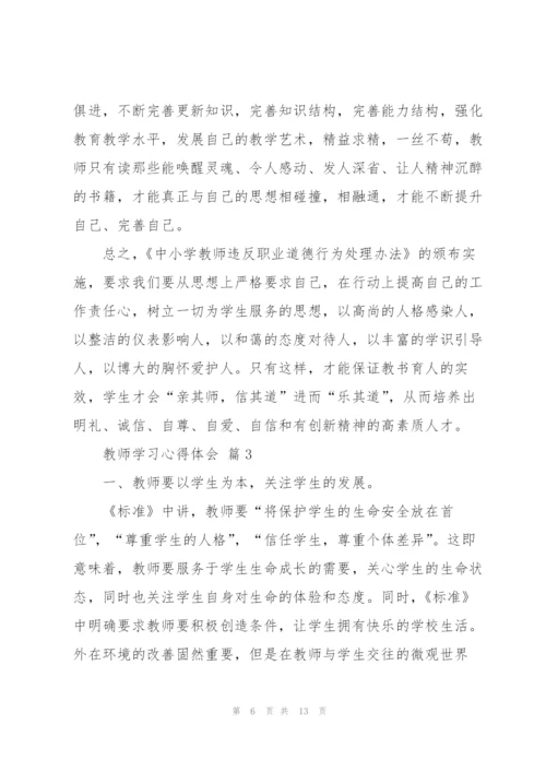 教师学习心得体会范文汇编五篇.docx