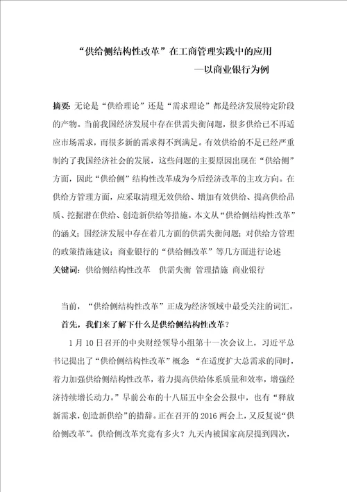 供给侧结构性改革在工商管理实践中的应用以商业银行为例精要