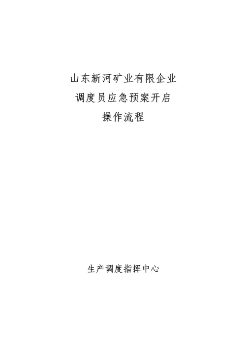 矿业公司调度员应急预案启动操作流程.docx