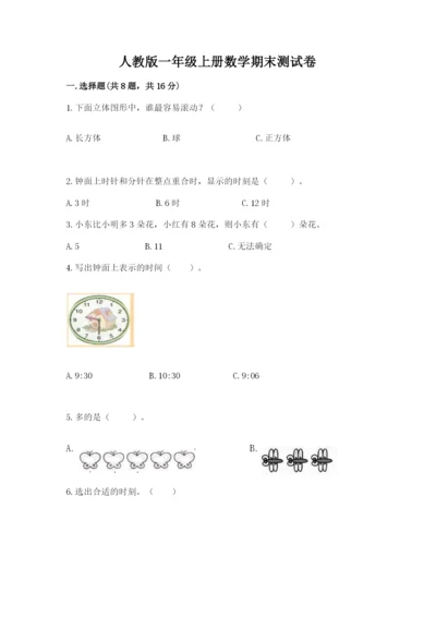 人教版一年级上册数学期末测试卷精品（满分必刷）.docx