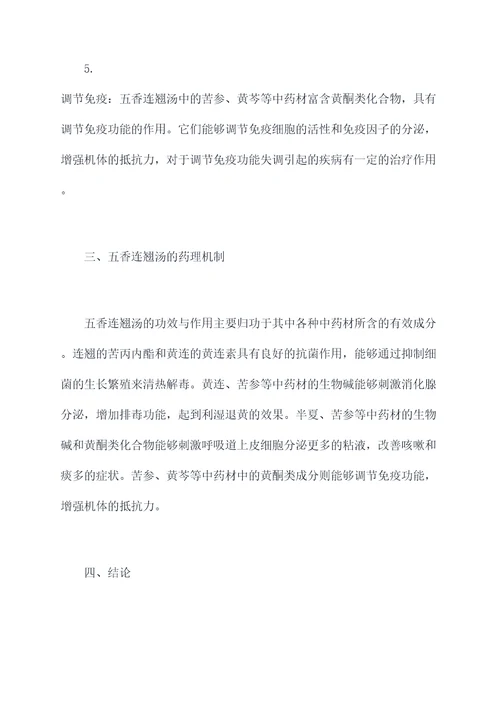 五香连翘汤功效与作用