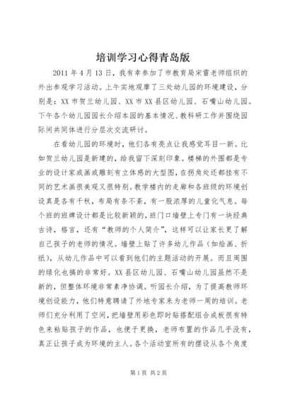 培训学习心得青岛版_1.docx