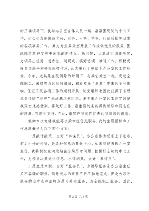 办公室主任竞选精彩演讲(2).docx