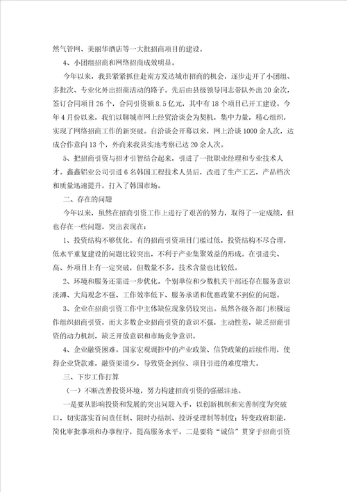 2023年最新的招商引资工作总结3篇1