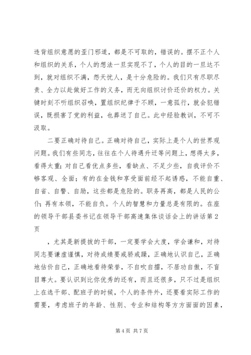 县委书记在领导干部高速集体谈话会上的讲话 (2).docx