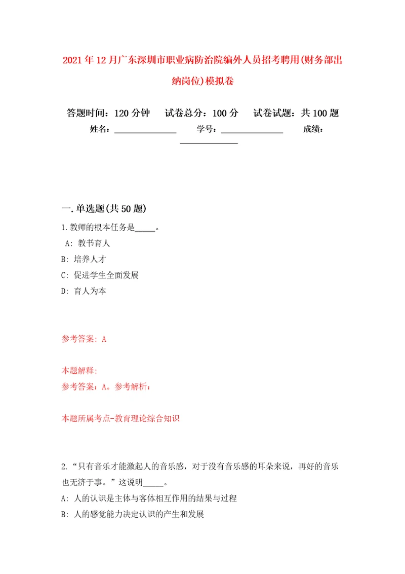 2021年12月广东深圳市职业病防治院编外人员招考聘用(财务部出纳岗位)专用模拟卷（第2套）