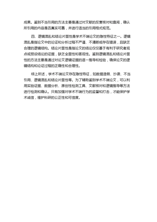 学术不端论文的几大隐性特征及其辅助鉴别方法——以医学科研论文为例.docx