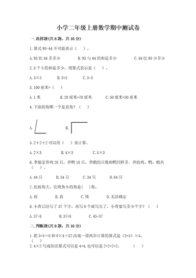 小学二年级上册数学期中测试卷附答案（综合题）