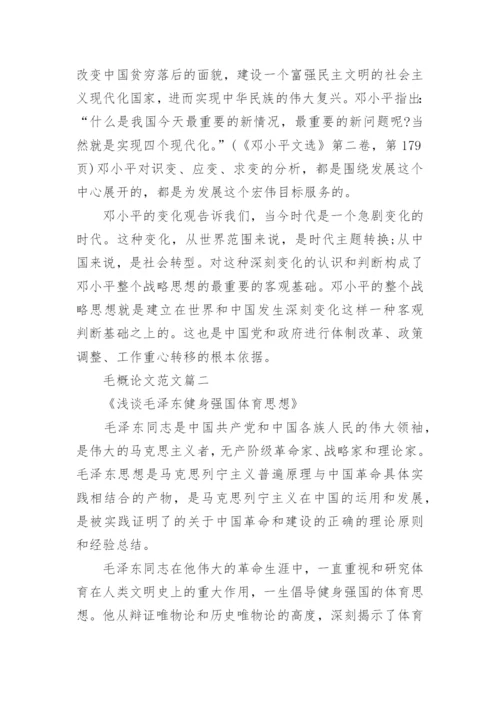 关于大学毛概结课论文范文.docx