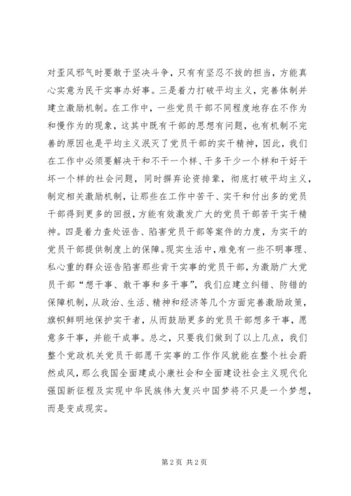 浅谈如何让党员干部的实干精神蔚然成风.docx