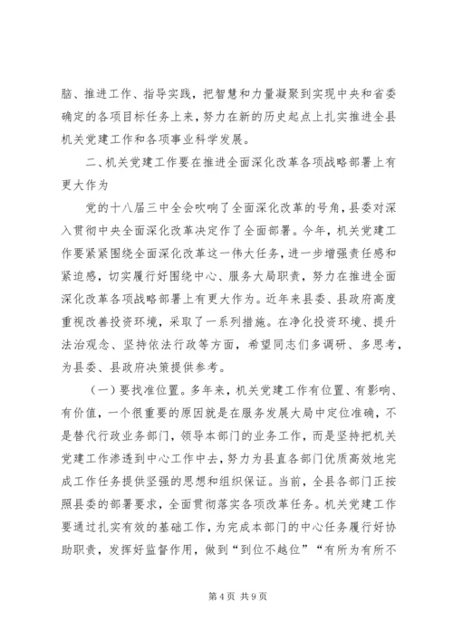 县委副书记在县直机关党建工作会议上的讲话.docx