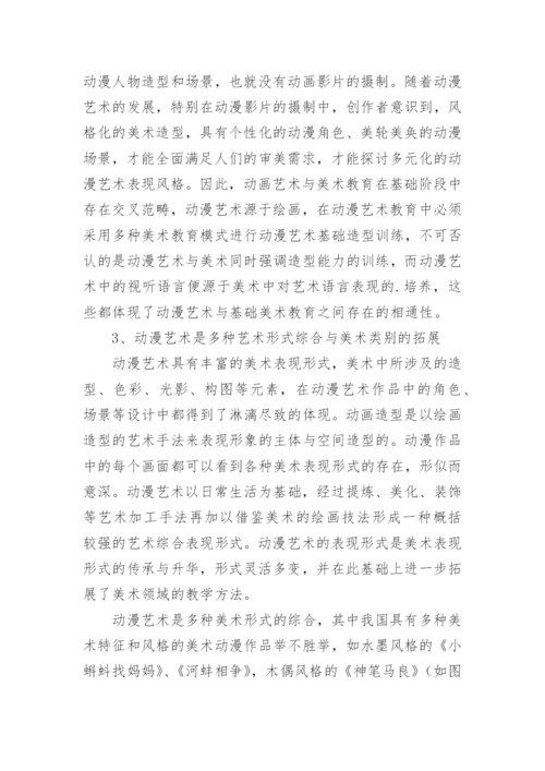 论文：动漫艺术与基础美术互动关系的研究.docx