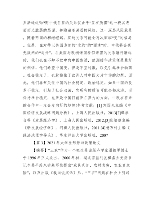 年大学生形势与政策论文范文(精选6篇).docx