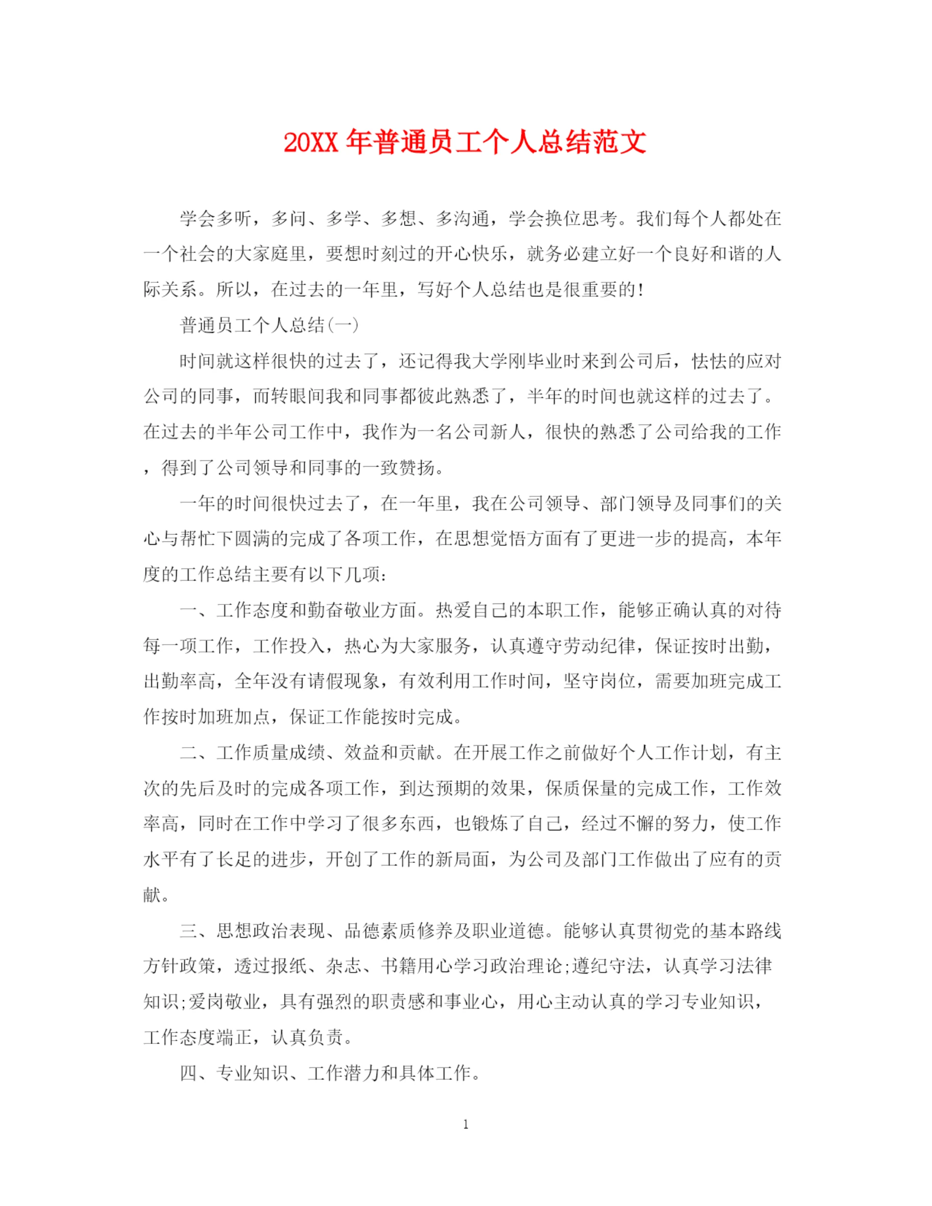 精编之普通员工个人总结范文.docx