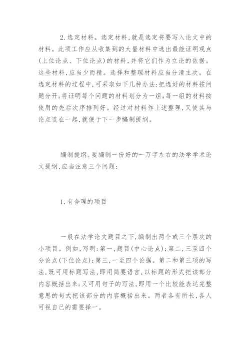 编制法学论文提纲的技巧经验.docx