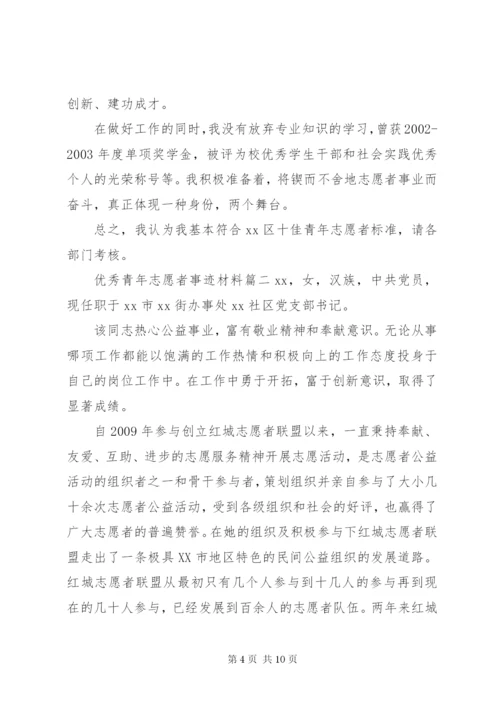 申报优秀青年志愿者事迹材料三篇.docx