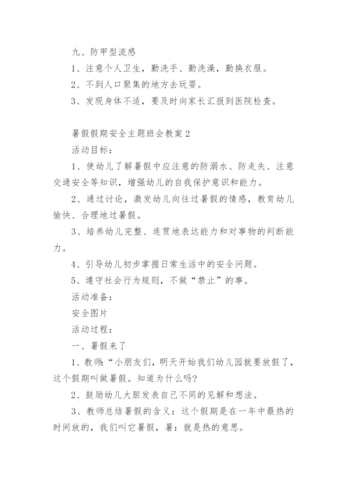暑假假期安全主题班会教案.docx