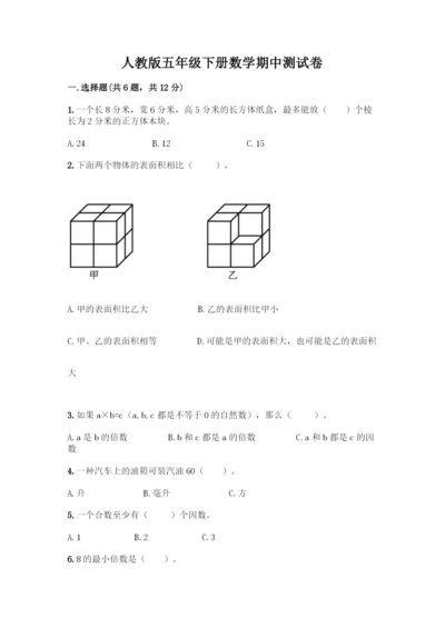 人教版五年级下册数学期中测试卷及参考答案【培优A卷】.docx