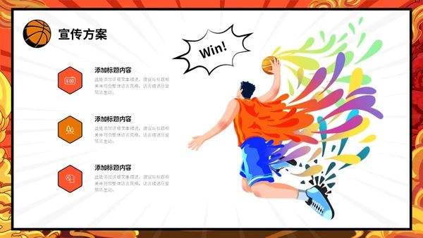炫彩漫画风篮球比赛活动策划PPT