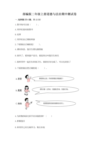 部编版二年级上册道德与法治期中测试卷及完整答案1套.docx