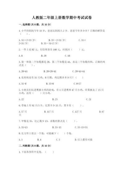 人教版二年级上册数学期中考试试卷及答案1套.docx