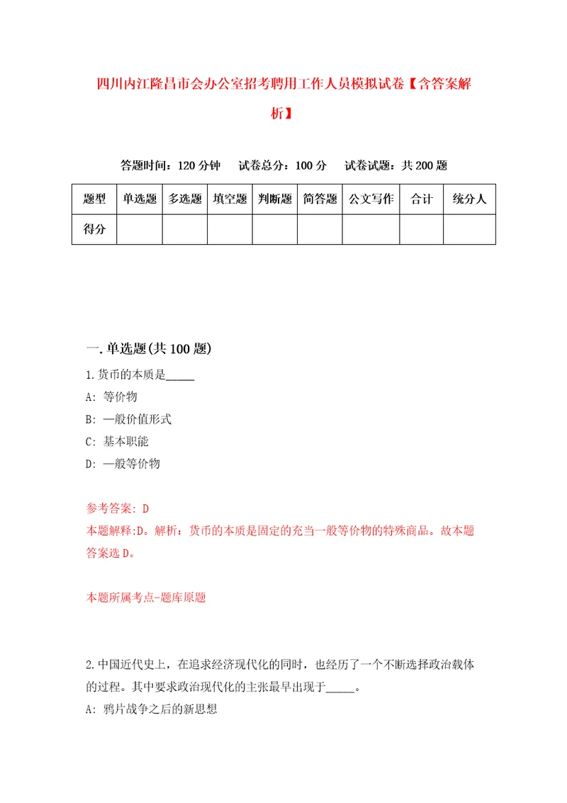 四川内江隆昌市会办公室招考聘用工作人员模拟试卷含答案解析0