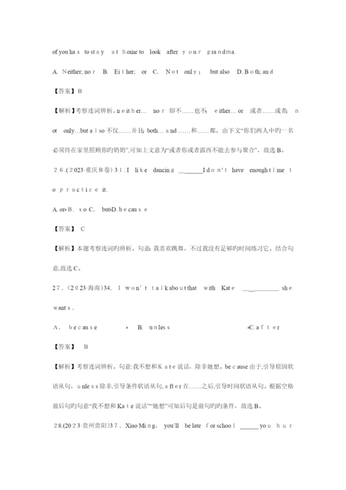 2023年英语中考各省市语法真题之连词和状语从句及解析.docx