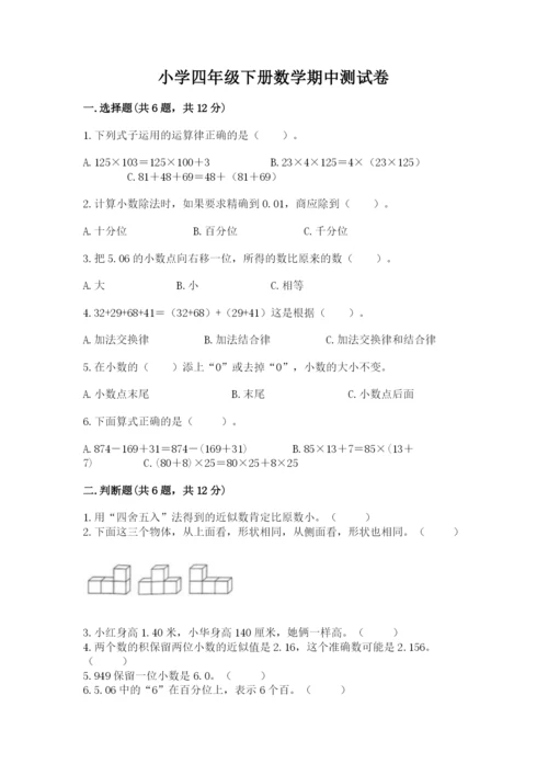 小学四年级下册数学期中测试卷（满分必刷）.docx