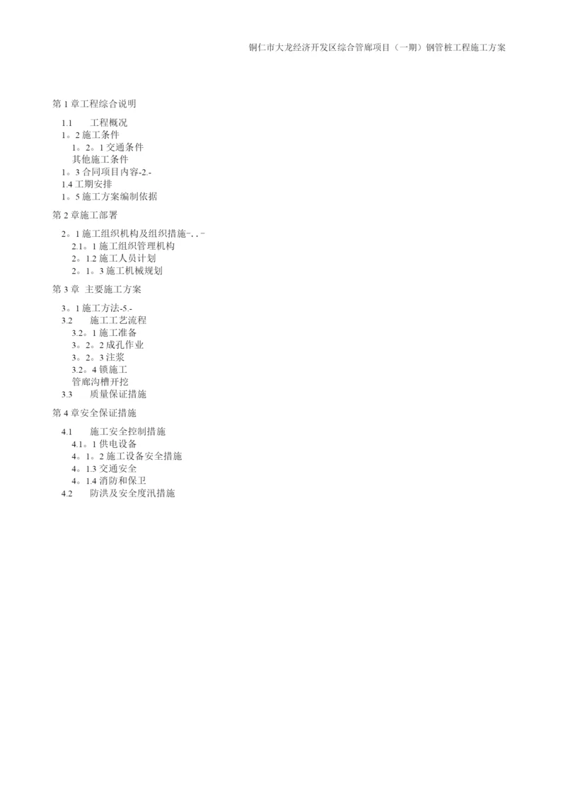 钢管桩施工方案10.docx