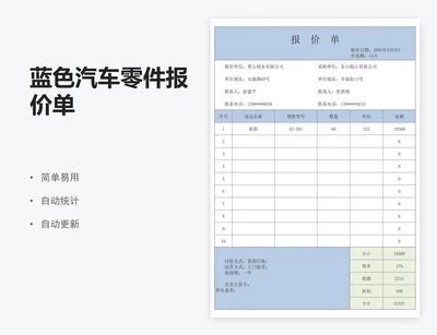 蓝色汽车零件报价单