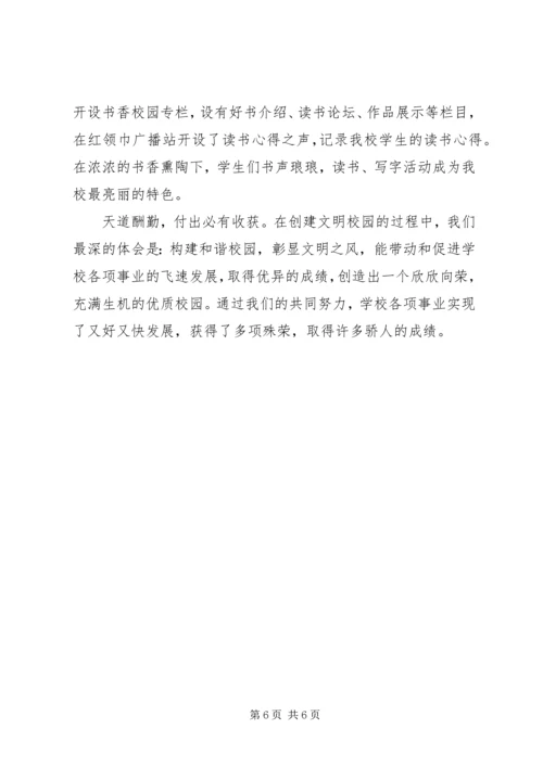 小学文明校园创建汇报材料：构建和谐校园彰显文明之风 (5).docx