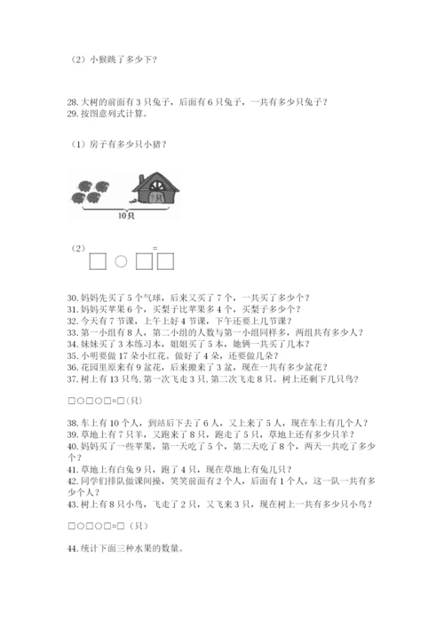 一年级上册数学解决问题50道含完整答案(各地真题).docx