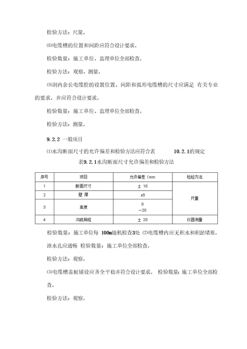 隧道水沟电缆槽施工作业指导书