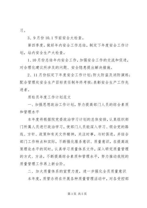 管理处XX年度工作计划范文.docx