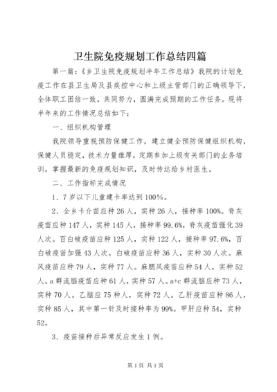 卫生院免疫规划工作总结四篇.docx